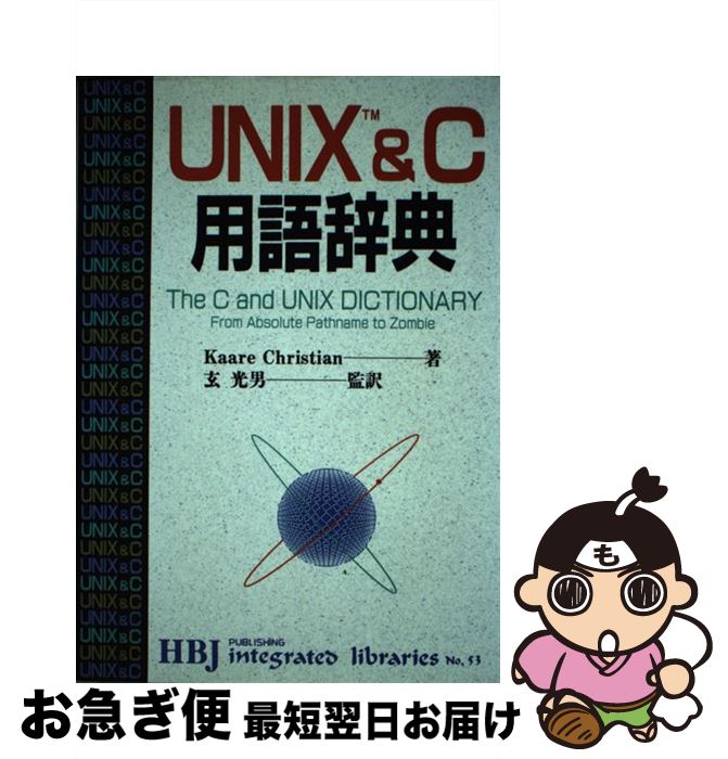 著者：Kaare Christian, 玄 光男出版社：エイチ・ビー・ジェイサイズ：単行本ISBN-10：483378551XISBN-13：9784833785518■こちらの商品もオススメです ● 橋元の物理をはじめからていねいに力学編 大学受験物理 新課程版 / 橋元 淳一郎 / ナガセ [単行本] ● 実用UNIXハンドブック 改訂新版 / 舟本 奨 / ナツメ社 [単行本] ● ANSI　C言語辞典 / 平林 雅英 / 技術評論社 [単行本] ● C言語アルゴリズム＋徹底入門 / 柏原 正三 / 技術評論社 [単行本] ● FreeBSDフルコース / FreeBSD友の会フルコース作成グルー / 技術評論社 [単行本] ● C言語とUNIX / 松山 泰男 / 日刊工業新聞社 [単行本] ● MacintoshユーザのためのC＋＋ / D.マーク, データリンク / トッパン [単行本] ● 物理学の基礎 3 / D.ハリディ / 培風館 [単行本] ● FreeBSDインストール＆活用マニュアル 2．2．7ーrelease対応 / 内川 喜章 / (株)マイナビ出版 [単行本] ■通常24時間以内に出荷可能です。■ネコポスで送料は1～3点で298円、4点で328円。5点以上で600円からとなります。※2,500円以上の購入で送料無料。※多数ご購入頂いた場合は、宅配便での発送になる場合があります。■ただいま、オリジナルカレンダーをプレゼントしております。■送料無料の「もったいない本舗本店」もご利用ください。メール便送料無料です。■まとめ買いの方は「もったいない本舗　おまとめ店」がお買い得です。■中古品ではございますが、良好なコンディションです。決済はクレジットカード等、各種決済方法がご利用可能です。■万が一品質に不備が有った場合は、返金対応。■クリーニング済み。■商品画像に「帯」が付いているものがありますが、中古品のため、実際の商品には付いていない場合がございます。■商品状態の表記につきまして・非常に良い：　　使用されてはいますが、　　非常にきれいな状態です。　　書き込みや線引きはありません。・良い：　　比較的綺麗な状態の商品です。　　ページやカバーに欠品はありません。　　文章を読むのに支障はありません。・可：　　文章が問題なく読める状態の商品です。　　マーカーやペンで書込があることがあります。　　商品の痛みがある場合があります。