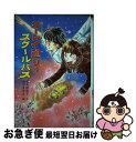 【中古】 ユーレイ通りのスクールバス 改訂版 / 名木田 恵子, かやま ゆみ / ポプラ社 [単行本]【ネコポス発送】