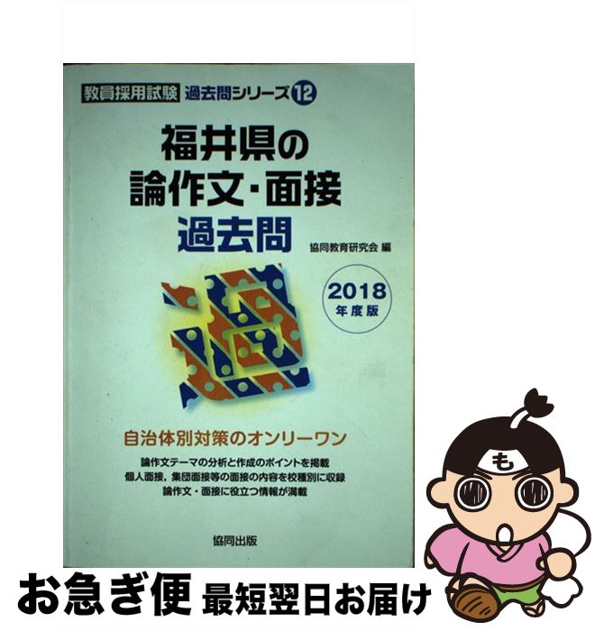 【中古】 福井県の論作文・面接過去問 2018年度版 / 協同教育研究会 / 協同出版 [単行本]【ネコポス発送】
