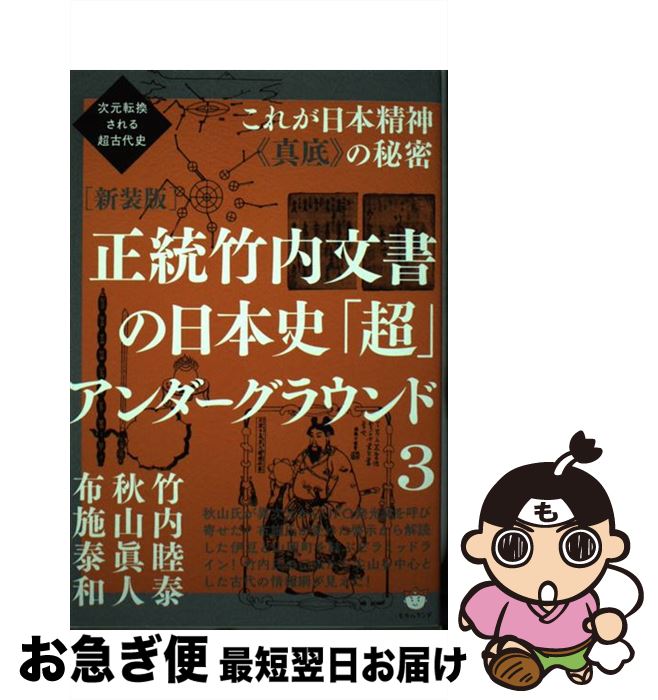  正統竹内文書の日本史「超」アンダーグラウンド 次元転換される超古代史／これが日本精神《真底》の秘 3 新装版 / 竹内 睦泰, 秋 / 