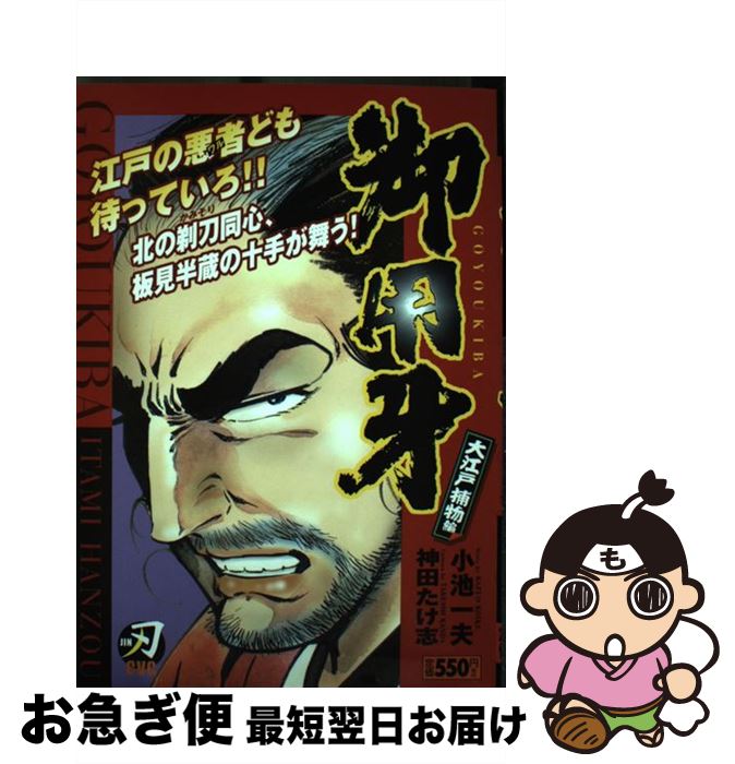 【中古】 御用牙 大江戸捕物編 / 小池 一夫, 神田 たけ志 / 小池書院 [コミック]【ネコポス発送】
