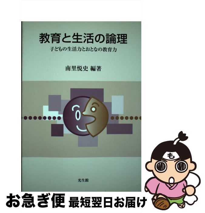 【中古】 教育と生活の論理 子どもの生活力とおとなの教育力 / 南里 悦史 / 光生館 [単行本]【ネコポス発送】