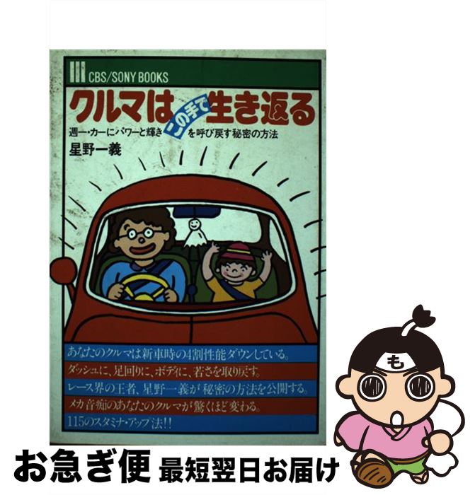【中古】 クルマはこの手で生き返る 週一カーにパワーと輝きをよび戻す秘密の方法 / 星野 一義 / ソニ-..