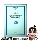 【中古】 毛沢東の朝鮮戦争 中国が鴨緑江を渡るまで / 朱 建栄 / 岩波書店 [文庫]【ネコポス発送】