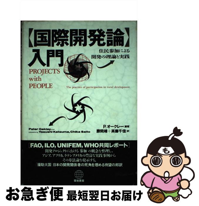 【中古】 「国際開発論」入門 住民参加による開発の理論と実践 / ピーター オークレー, 勝間 靖, 斉藤 千佳, Peter Oakley / 築地書館 [単行本]【ネコポス発送】