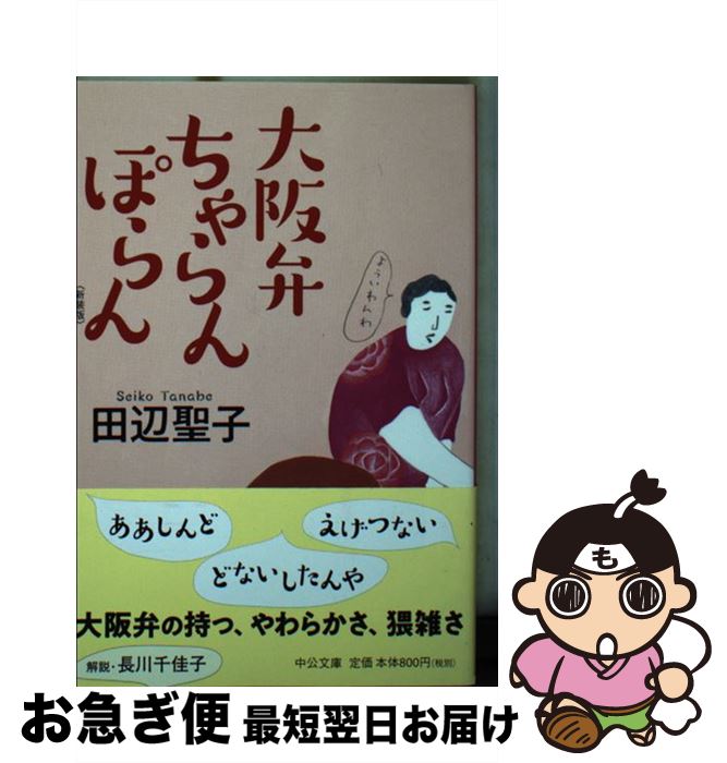  大阪弁ちゃらんぽらん 新装版 / 田辺 聖子 / 中央公論新社 