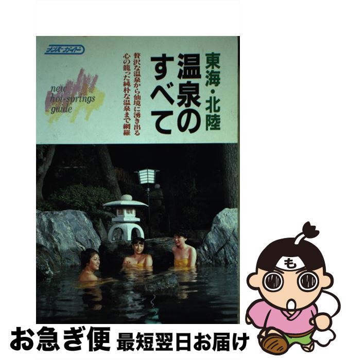 【中古】 東海・北陸温泉のすべて / ナンバー出版編集部 / ナンバー出版 [単行本]【ネコポス発送】