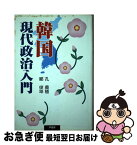 【中古】 韓国現代政治入門 / 孔 義植, 鄭 俊坤 / 芦書房 [単行本]【ネコポス発送】