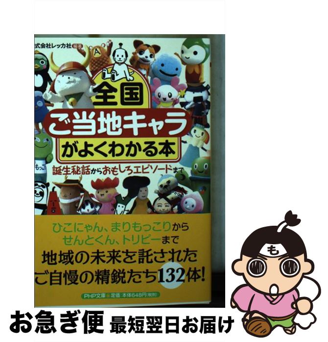 Amazon.co.jp: 全国「ご当地キャラ」がよくわかる本 (PHP文庫 れ