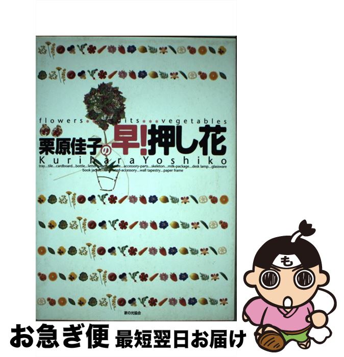 【中古】 栗原佳子の早！押し花 Flowers・fruits・vegetables / 栗原 佳子 / 家の光協会 [単行本]【ネ..