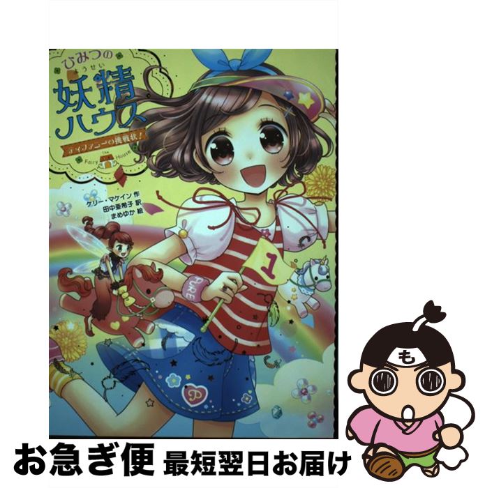 【中古】 ひみつの妖精ハウス ティファニーの挑戦状！ / ケリー・マケイン, 田中 亜希子, まめゆか / ポプラ社 [単行本（ソフトカバー）]【ネコポス発送】