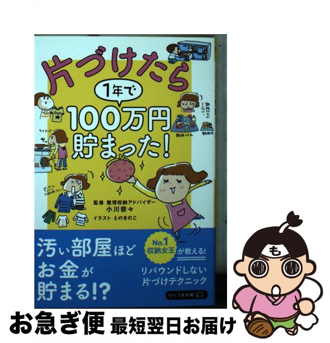 【中古】 片づけたら1年で100万円貯まった！ / 小川奈々, リベラル社, えのきのこ / 星雲社 [文庫]【ネコポス発送】