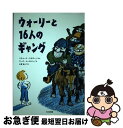 【中古】 ウォーリーと16人のギャング / リチャード ケネディ, マーク シーモント, Richard Kennedy, Marc Simont, 小宮 由 / 大日本図書 [単行本]【ネコポス発送】