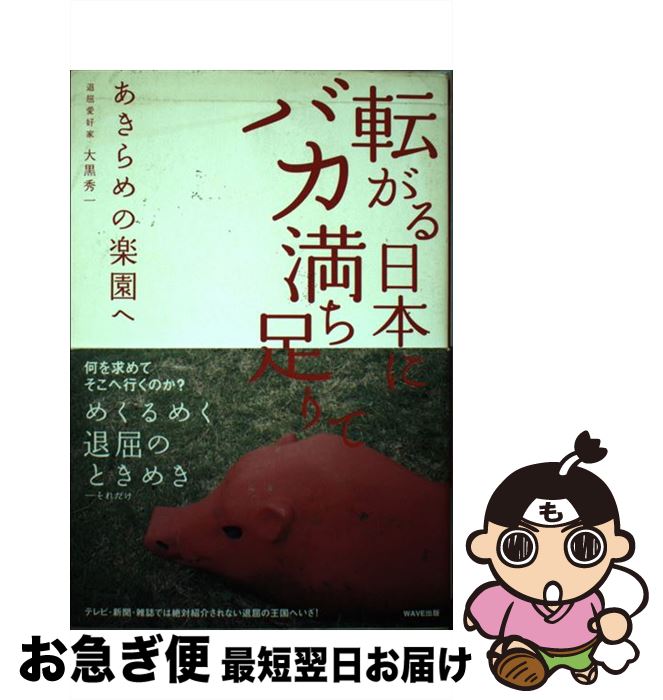 【中古】 転がる日本にバカ満ち足りて あきらめの楽園へ / 大黒 秀一 / WAVE出版 [単行本]【ネコポス発送】(3)