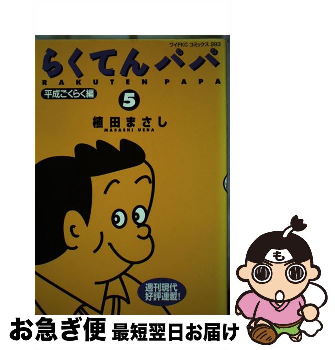 注目ブランド らくてんパパ 5 植田 まさし 講談社 コミック ネコポス発送 新品即決 Www Store Creativetalentnetwork Com 注目ブランド らくてんパパ 5 植田 まさし 講談社 コミック ネコポス発送 新品即決 Www Store Creativetalentnetwork Com
