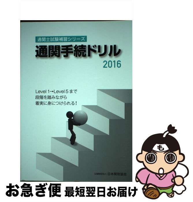 【中古】 通関手続ドリル 2016 / 日本関税協会 / 日本関税協会 [単行本]【ネコポス発送】