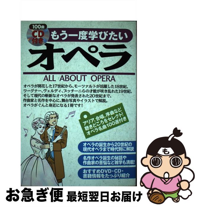 【中古】 もう一度学びたいオペラ / 西村 理 / 西東社 [単行本]【ネコポス発送】