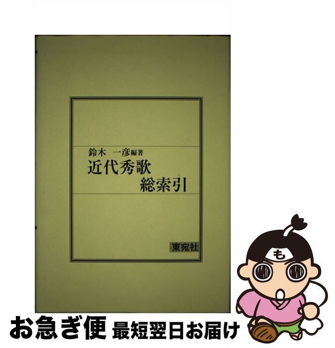 【中古】 近代秀歌総索引 / 鈴木一彦(1923-2000) / 東宛社 [単行本]【ネコポス発送】