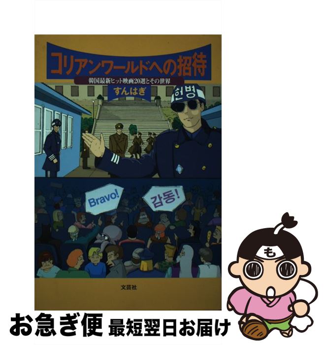 著者：すんはぎ出版社：文芸社サイズ：単行本ISBN-10：483553655XISBN-13：9784835536552■通常24時間以内に出荷可能です。■ネコポスで送料は1～3点で298円、4点で328円。5点以上で600円からとなります。※2,500円以上の購入で送料無料。※多数ご購入頂いた場合は、宅配便での発送になる場合があります。■ただいま、オリジナルカレンダーをプレゼントしております。■送料無料の「もったいない本舗本店」もご利用ください。メール便送料無料です。■まとめ買いの方は「もったいない本舗　おまとめ店」がお買い得です。■中古品ではございますが、良好なコンディションです。決済はクレジットカード等、各種決済方法がご利用可能です。■万が一品質に不備が有った場合は、返金対応。■クリーニング済み。■商品画像に「帯」が付いているものがありますが、中古品のため、実際の商品には付いていない場合がございます。■商品状態の表記につきまして・非常に良い：　　使用されてはいますが、　　非常にきれいな状態です。　　書き込みや線引きはありません。・良い：　　比較的綺麗な状態の商品です。　　ページやカバーに欠品はありません。　　文章を読むのに支障はありません。・可：　　文章が問題なく読める状態の商品です。　　マーカーやペンで書込があることがあります。　　商品の痛みがある場合があります。