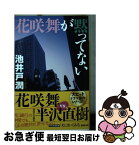 【中古】 花咲舞が黙ってない 新装増補版 / 池井戸 潤 / 講談社 [文庫]【ネコポス発送】