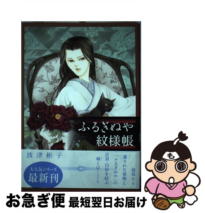 【中古】 ふるぎぬや紋様帳 5 / 波津 彬子 / 小学館 [コミック]【ネコポス発送】