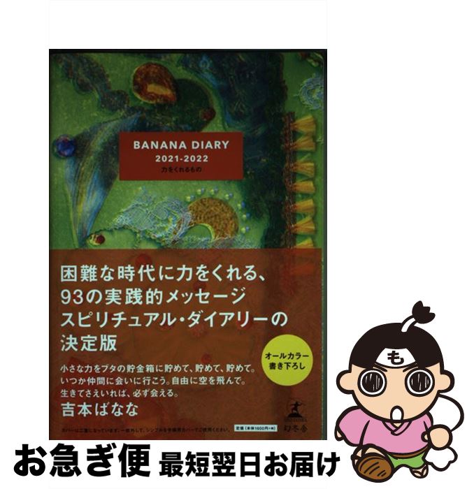 【中古】 BANANA　DIARY 2021ー2022 / 吉本 ばなな / 幻冬舎 [単行本]【ネコポス発送】