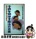 【中古】 子供を伸ばす魔法の言葉 あなたの子供も驚くほど変わる 〔改装〕 / シャロン 伴野 / コスモトゥーワン [単行本]【ネコポス発送】