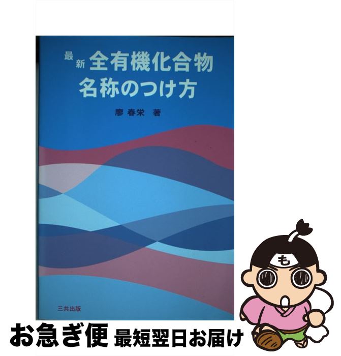 【中古】 最新全有機化合物名称のつけ方 / 廖 春栄 / 三共出版 [単行本]【ネコポス発送】