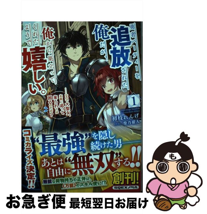 【中古】 勇者パーティーを追放された俺だが、俺から巣立ってくれたようで嬉しい。 ……なので大聖女、お..