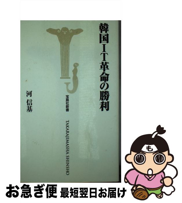 【中古】 韓国IT革命の勝利 / 河 信基 / 宝島社 [新書]【ネコポス発送】