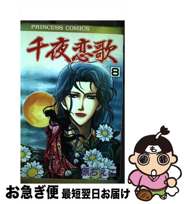 【中古】 千夜恋歌 8 / 原 ちえこ / 秋田書店 [ペーパーバック]【ネコポス発送】