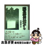 【中古】 院長室の窓から / 高橋伸忠 / 時事通信社 [単行本]【ネコポス発送】