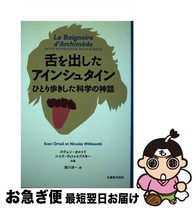 【中古】 舌を出したアインシュタイン ひとり歩きした科学の神話 / スヴェン オルトリ, ニコラ ヴィトゥコフスキー, 深川 洋一 / 丸善出版 [単行本]【ネコポス発送】