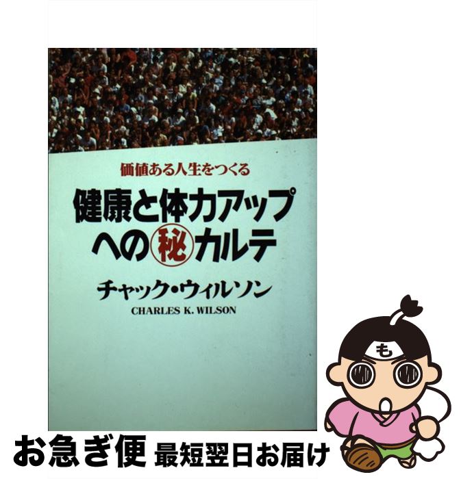 【中古】 健康と体力アップへの○秘カルテ 価値ある人生をつくる / チャック ウィルソン / KADOKAWA(メ..