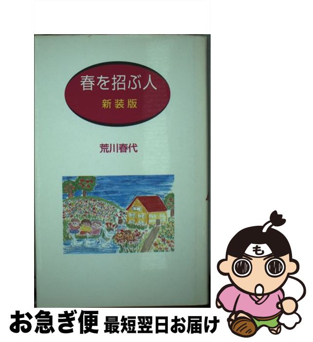 【中古】 春を招ぶ人 幸せの種を蒔く人に 新装版 / 荒川 春代 / コーチャル出版部 [新書]【ネコポス発..