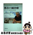 【中古】 都市の鍼治療 元クリチバ市長の都市再生術 / ジャイメ レルネル, Jaime Lerner, 中村 ひとし, 服部 圭郎 / 丸善出版 [単行本]【ネコポス発送】