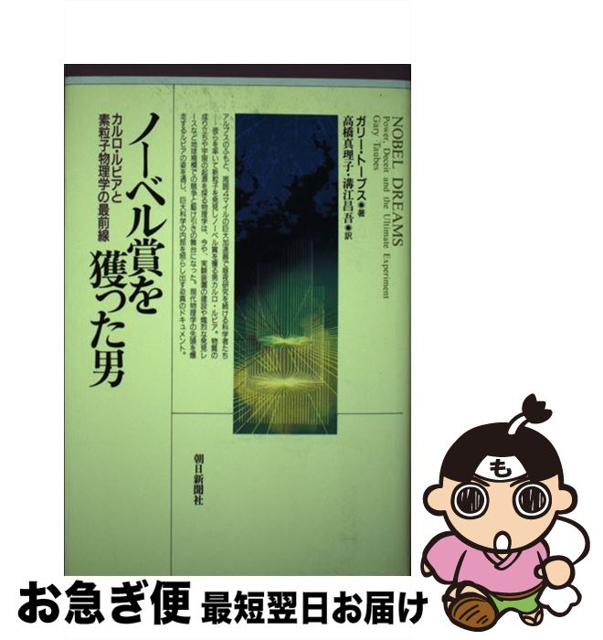【中古】 ノーベル賞を獲った男 カルロ・ルビアと素粒子物理学の最前線 / ガリー トーブス, 高橋 真理子, 溝江 昌吾 / 朝日新聞出版 [単行本]【ネコポス発送】