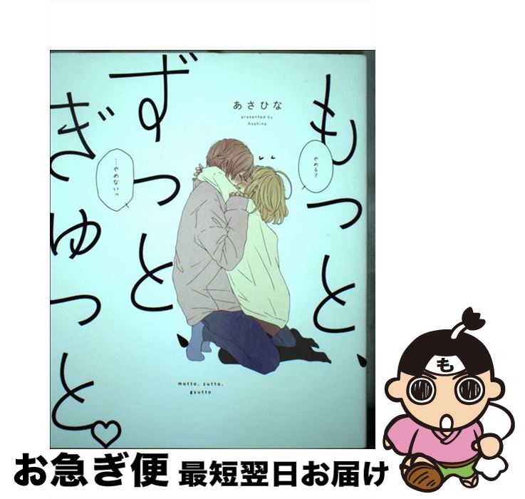 【中古】 もっと、ずっと、ぎゅっと。 / あさひな / KADOKAWA [単行本]【ネコポス発送】