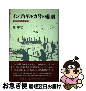 【中古】 インディギルカ号の悲劇 1930年代のロシア極東 / 原 暉之 / 筑摩書房 [単行本]【ネコポス発送】