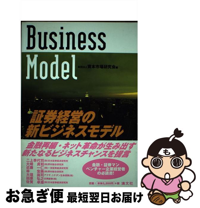 【中古】 証券経営の新ビジネスモデル / 資本市場研究会 / 清文社 [単行本]【ネコポス発送】