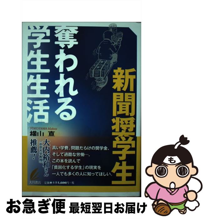 【中古】 新聞奨学生　奪われる学生生活 / 横山 真 / 大月書店 [単行本（ソフトカバー）]【ネコポス発送】
