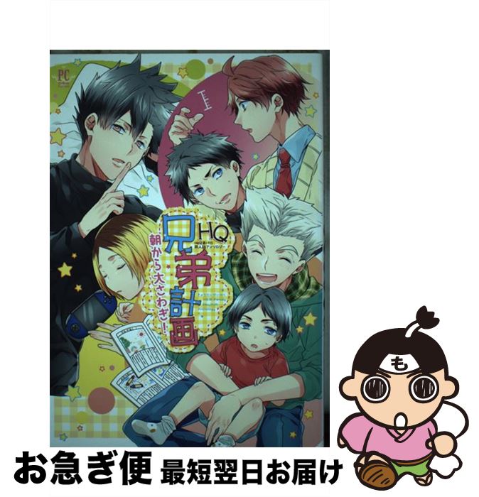 【中古】 HQ兄弟姉妹パロ / 零門ぺいね, 秋吉緋月, o-tuki, 柏葉ぺす, きりと, くろこだわに, サガミ圭, 新尾ビノ, 春乃ハナコ, はるは, 便所虫, ゆうき薫李, リ / [コミック]【ネコポス発送】