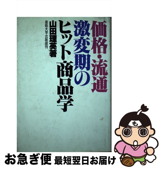 【中古】 価格・流通激変期のヒット商品学 / 山田 理英 / 産業能率大学出版部 [単行本]【ネコポス発送】