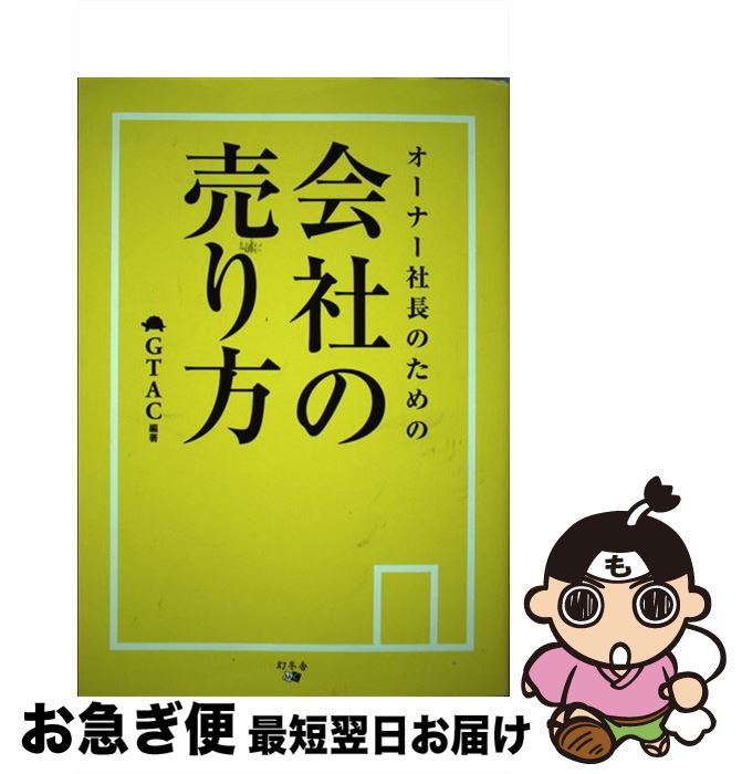 【中古】 オーナー社長のための会社の売り方 / GTAC / 幻冬舎 [単行本]【ネコポス発送】