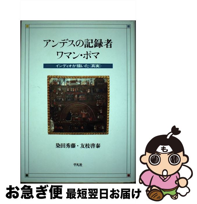 【中古】 アンデスの記録者・ワマン・ポマ / 染田 秀藤, 友枝 啓泰 / 平凡社 [単行本]【ネコポス発送】