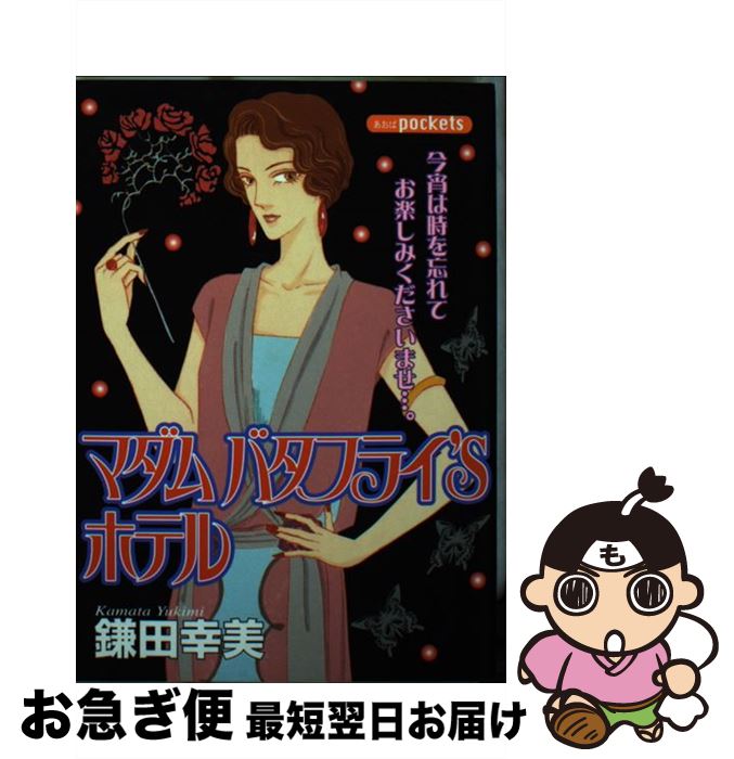 著者：鎌田 幸美出版社：あおば出版サイズ：コミックISBN-10：4873173795ISBN-13：9784873173795■こちらの商品もオススメです ● 地上100階 脱出確率0．0001％ 4 / 桃田テツ, 黒井嵐輔 / LINE Digital Frontier [コミック] ● 地上100階 脱出確率0．0001％ 6 / 黒井嵐輔, 桃田テツ / LINE Digital Frontier [コミック] ● 永遠の灰 La　cendres　e′ternelles / 鷲尾 滋瑠, 鎌田 幸美 / 茜新社 [新書] ● 月光（つき）の迷宮 / 鷲尾 滋瑠, 鎌田 幸美 / 茜新社 [単行本] ● 月下美笑 / 鎌田 幸美 / 秋田書店 [コミック] ● 夫人の秘め事 / 鎌田 幸美 / スコラ [ペーパーバック] ● ミステーク・ラブ / 鎌田 幸美 / 秋田書店 [ペーパーバック] ● 夜に棲む天使 / 鎌田 幸美 / 大陸書房 [単行本] ● 華月夜 / 鎌田 幸美 / あおば出版 [コミック] ● まんがグリム童話 夜美人形漆黒の巻 / 鎌田 幸美 / ぶんか社 [文庫] ● 美神の空間 / 鎌田 幸美 / あおば出版 [コミック] ● 硝子越しの月 / 鎌田 幸美 / 秋田書店 [コミック] ● サタン・ベイビー / 鎌田 幸美 / スコラ [コミック] ● 夢見ていたの / 鎌田 幸美 / 大陸書房 [単行本] ● 薔薇一夜 / 鎌田 幸美 / 宙出版 [コミック] ■通常24時間以内に出荷可能です。■ネコポスで送料は1～3点で298円、4点で328円。5点以上で600円からとなります。※2,500円以上の購入で送料無料。※多数ご購入頂いた場合は、宅配便での発送になる場合があります。■ただいま、オリジナルカレンダーをプレゼントしております。■送料無料の「もったいない本舗本店」もご利用ください。メール便送料無料です。■まとめ買いの方は「もったいない本舗　おまとめ店」がお買い得です。■中古品ではございますが、良好なコンディションです。決済はクレジットカード等、各種決済方法がご利用可能です。■万が一品質に不備が有った場合は、返金対応。■クリーニング済み。■商品画像に「帯」が付いているものがありますが、中古品のため、実際の商品には付いていない場合がございます。■商品状態の表記につきまして・非常に良い：　　使用されてはいますが、　　非常にきれいな状態です。　　書き込みや線引きはありません。・良い：　　比較的綺麗な状態の商品です。　　ページやカバーに欠品はありません。　　文章を読むのに支障はありません。・可：　　文章が問題なく読める状態の商品です。　　マーカーやペンで書込があることがあります。　　商品の痛みがある場合があります。