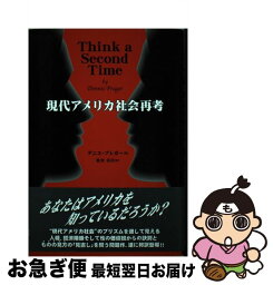 【中古】 現代アメリカ社会再考 / デニス プレガー, Dennis Prager, 松宮 克昌 / 東京図書出版 [単行本]【ネコポス発送】