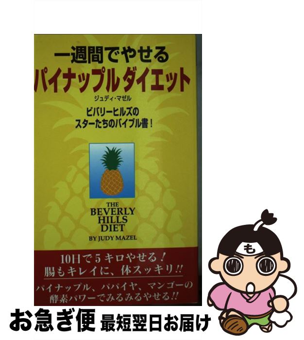 楽天もったいない本舗　お急ぎ便店【中古】 一週間でやせるパイナップルダイエット 新装改訂版 / ジュディ マゼル, Judy Mazel / ダイナミックセラーズ出版 [新書]【ネコポス発送】