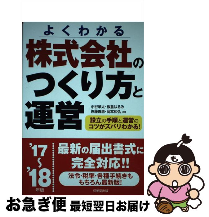 【中古】 株式会社のつくり方と運営 よくわかる ’17～’18年版 / 小谷 羊太, 板倉 はるみ, 佐藤 善恵, 岡本 和弘 / 成美堂出版 [単行本]【ネコポス発送】