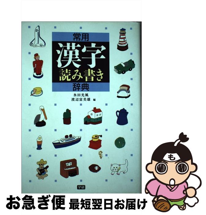 【中古】 常用漢字読み書き辞典 / 氷田光風, 渡辺富美雄 / 学研プラス [単行本]【ネコポス発送】